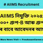 AIIMS নিযুক্তি ২০২৫: ৩০০০+ গ্ৰুপ-B আৰু গ্ৰুপ-C পদৰ বাবে আবেদনৰ আহ্বান