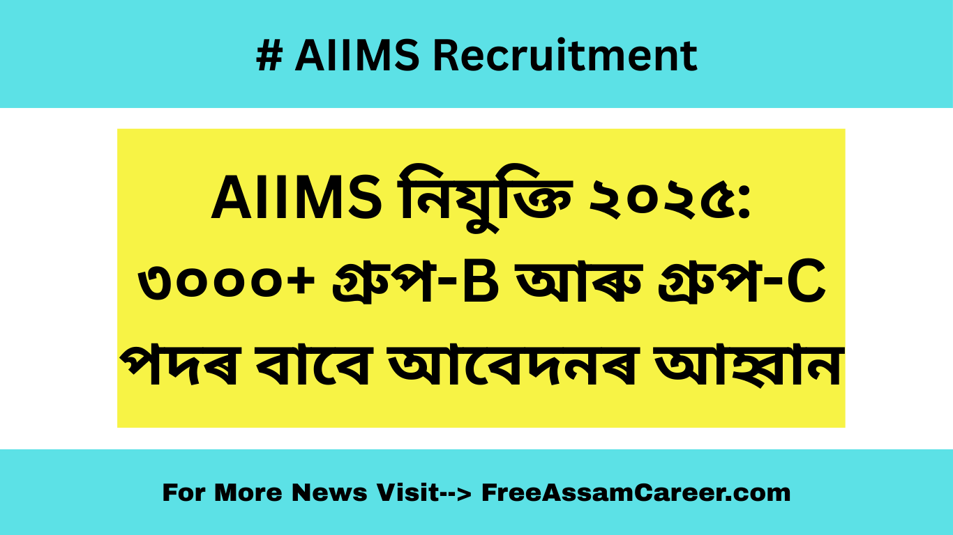 AIIMS নিযুক্তি ২০২৫: ৩০০০+ গ্ৰুপ-B আৰু গ্ৰুপ-C পদৰ বাবে আবেদনৰ আহ্বান