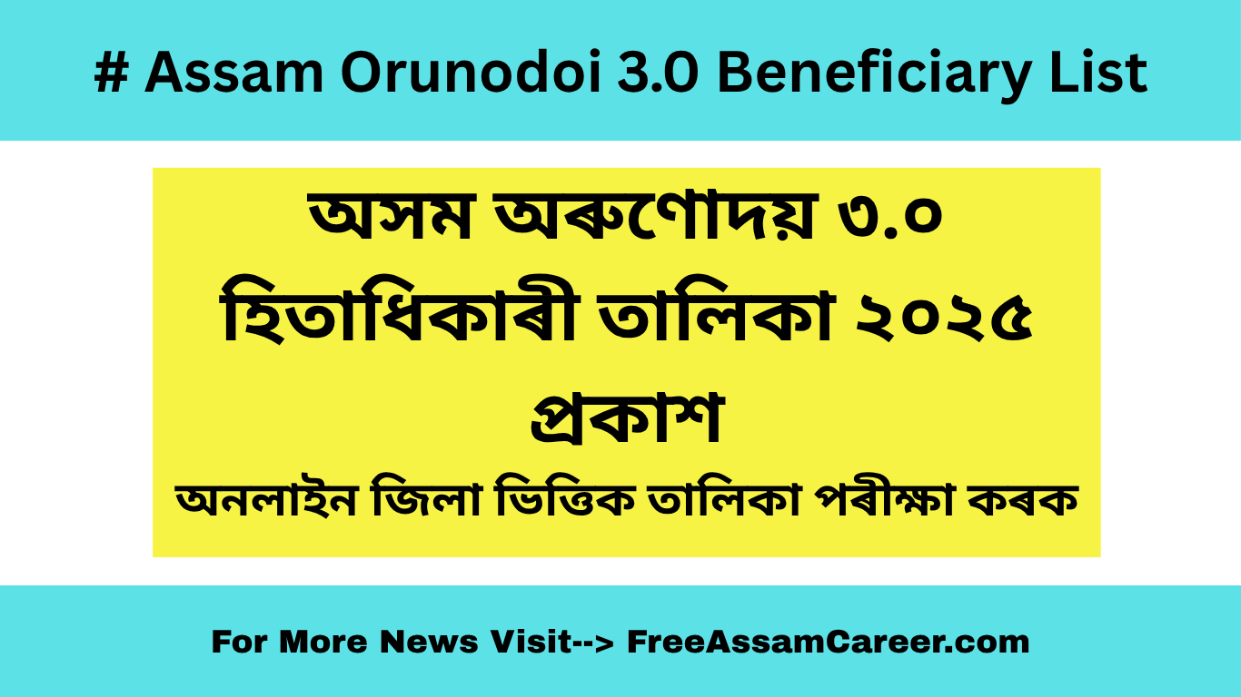 Assam Orunodoi 3.0 Beneficiary List: অসম অৰুণোদয় ৩.০ হিতাধিকাৰী তালিকা ২০২৫
