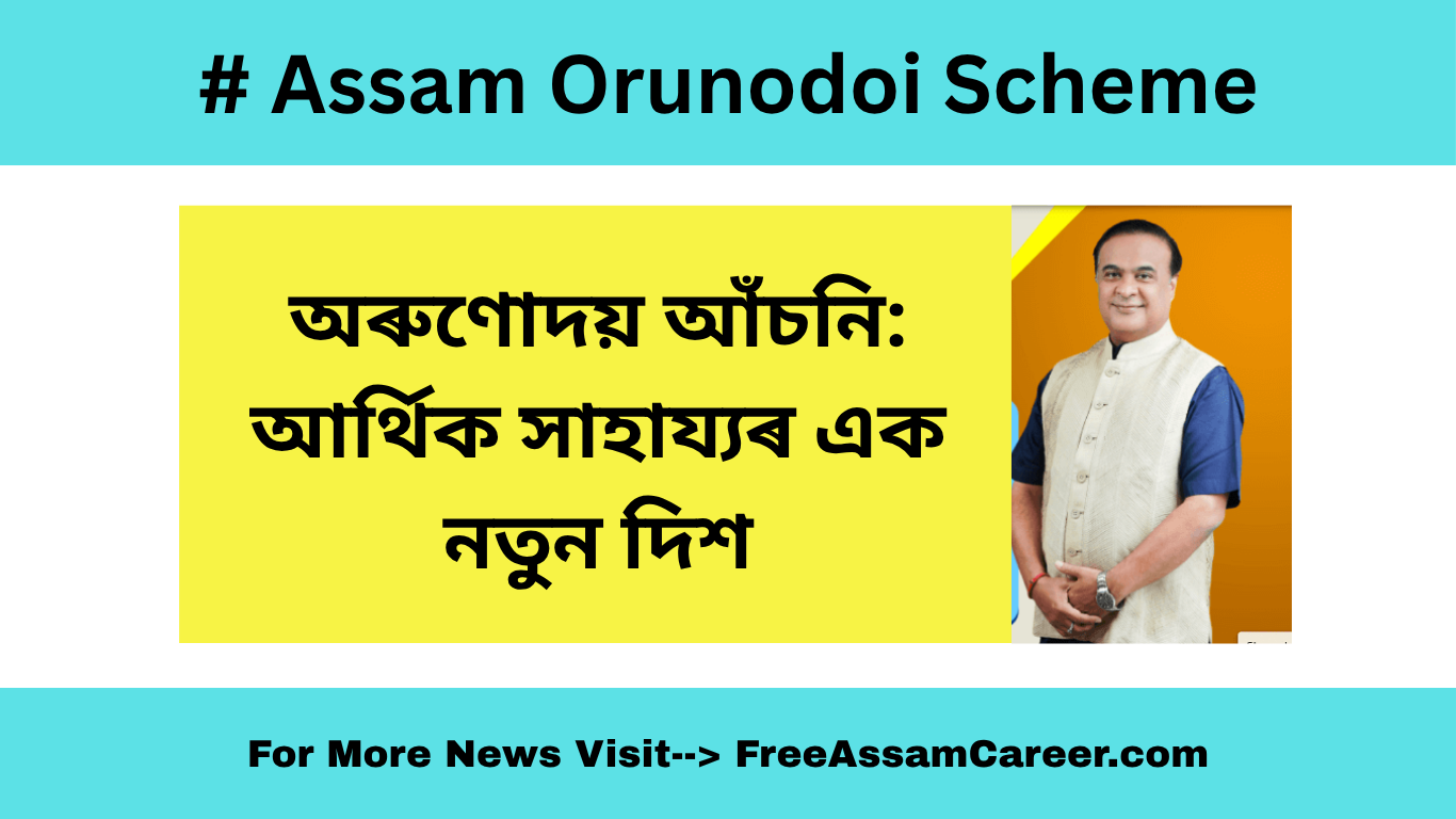 Assam Orunodoi Scheme: অৰুণোদয় আঁচনি: আৰ্থিক সাহায্যৰ এক নতুন দিশ
