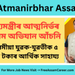 Atmanirbhar Assam: মুখ্যমন্ত্ৰীৰ আত্মনিৰ্ভৰ অসম অভিযান ২০২৫: ২ লাখ টকাৰ সাহায্য, অনলাইন আবেদন