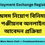 Employment Exchange Registration: অসম নিয়োগ বিনিময়ৰ পঞ্জীয়ন, অনলাইন আবেদন প্ৰক্ৰিয়া আৰু তথ্য (২০২৫)