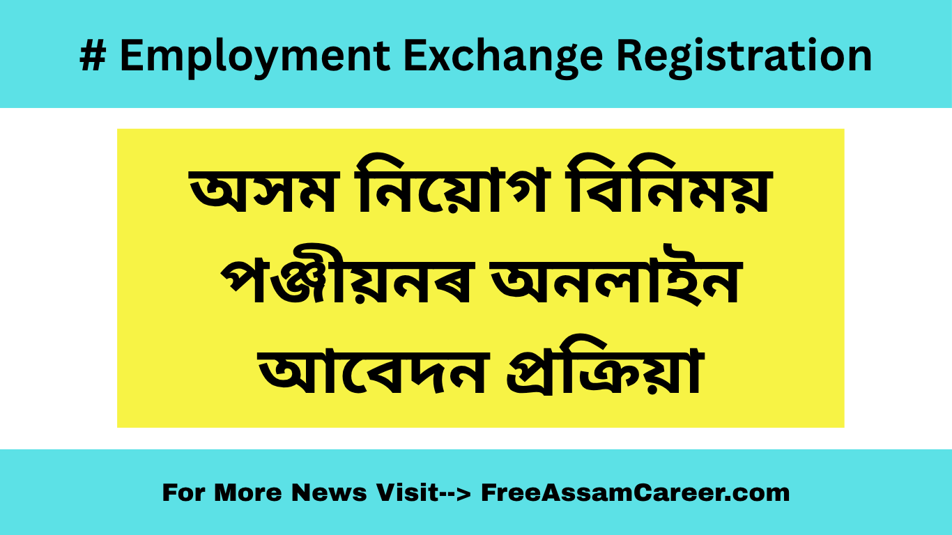 Employment Exchange Registration: অসম নিয়োগ বিনিময়ৰ পঞ্জীয়ন, অনলাইন আবেদন প্ৰক্ৰিয়া