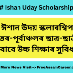 Ishan Uday Scholarship: ঈশান উদয় স্কলাৰশ্বিপ ২০২৫, উত্তৰ-পূৰ্বাঞ্চলৰ ছাত্ৰ-ছাত্ৰীৰ বাবে উচ্চ শিক্ষাৰ সুবিধা