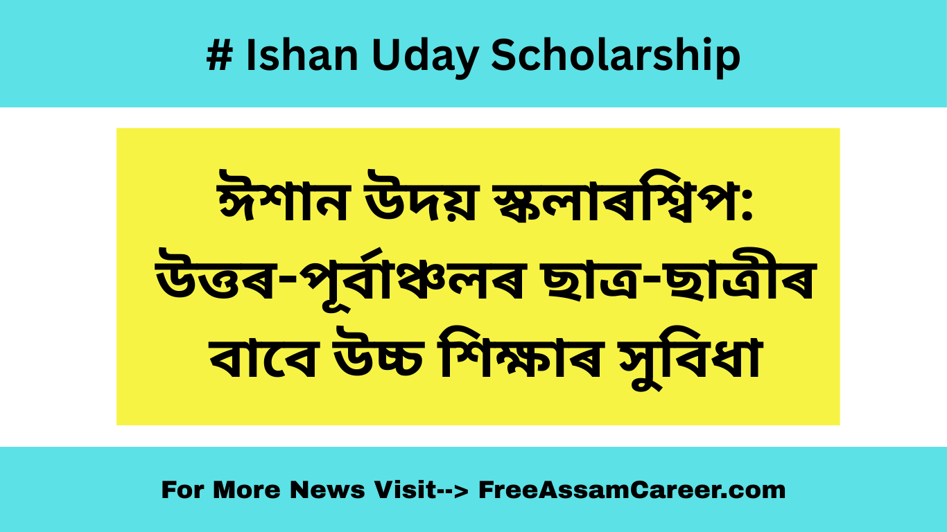 Ishan Uday Scholarship: ঈশান উদয় স্কলাৰশ্বিপ ২০২৫, উত্তৰ-পূৰ্বাঞ্চলৰ ছাত্ৰ-ছাত্ৰীৰ বাবে উচ্চ শিক্ষাৰ সুবিধা