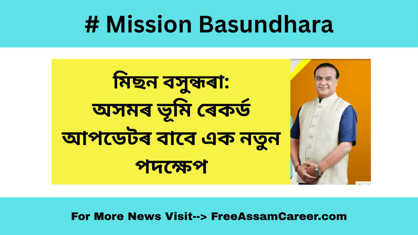 Mission Basundhara: মিছন বসুন্ধৰা ৩.০: অসমৰ ভূমি ৰেকৰ্ড আপডেটৰ বাবে এক নতুন পদক্ষেপ