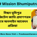 Mission Bhumiputra: মিছন ভূমিপুত্ৰ - অসমত ডিজিটেল জাতি প্ৰমাণপত্ৰৰ বাবে অনলাইন আবেদন প্ৰক্ৰিয়া