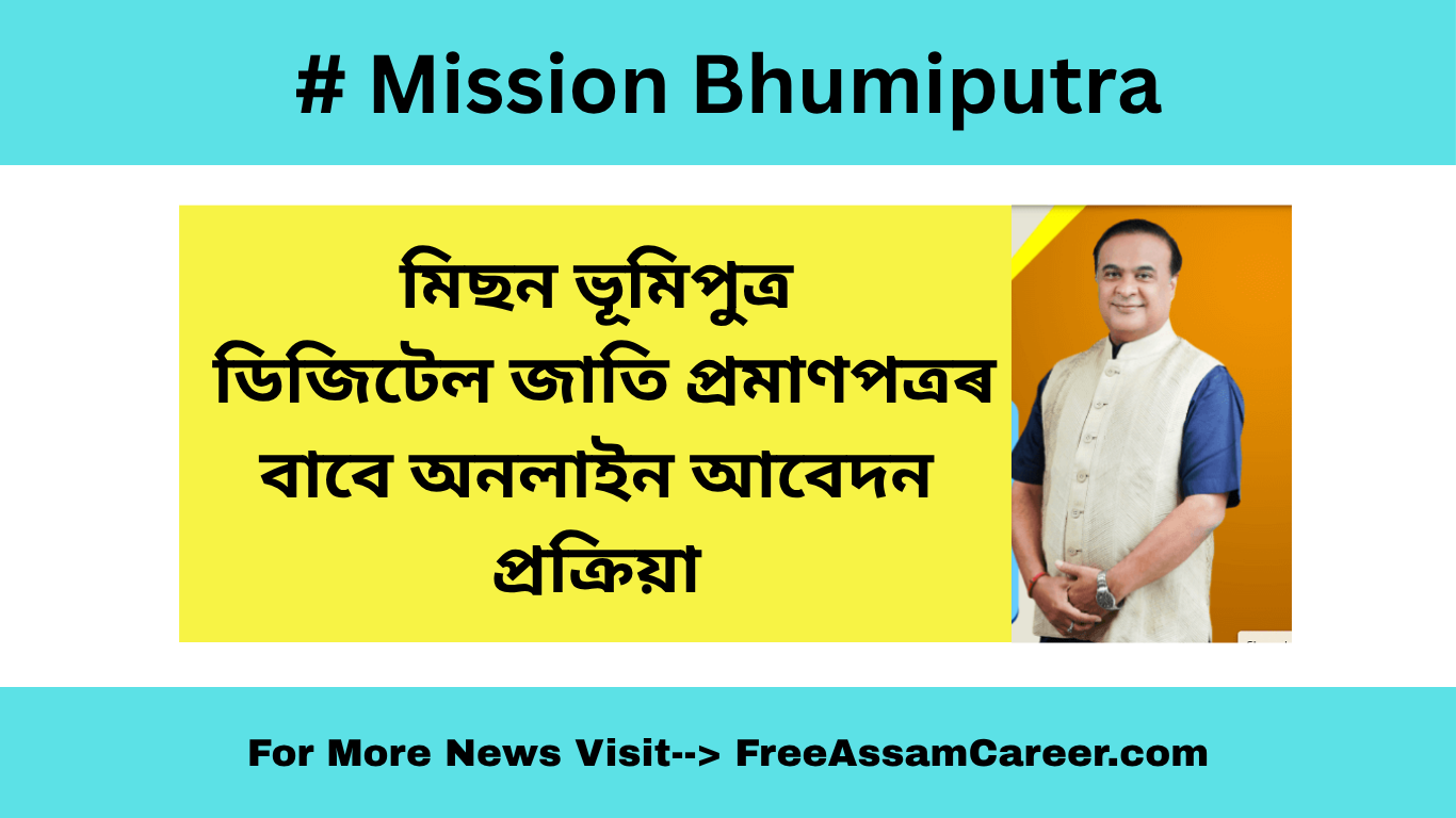Mission Bhumiputra: মিছন ভূমিপুত্ৰ - অসমত ডিজিটেল জাতি প্ৰমাণপত্ৰৰ বাবে অনলাইন আবেদন প্ৰক্ৰিয়া