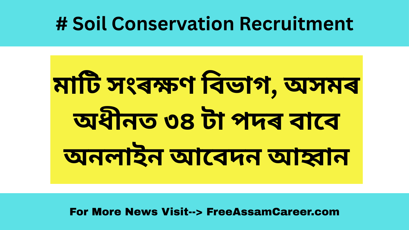 Soil Conservation নিযুক্তি: মাটি সংৰক্ষণ বিভাগ, অসমৰ নিযুক্তিৰ জাননী ২০২৫