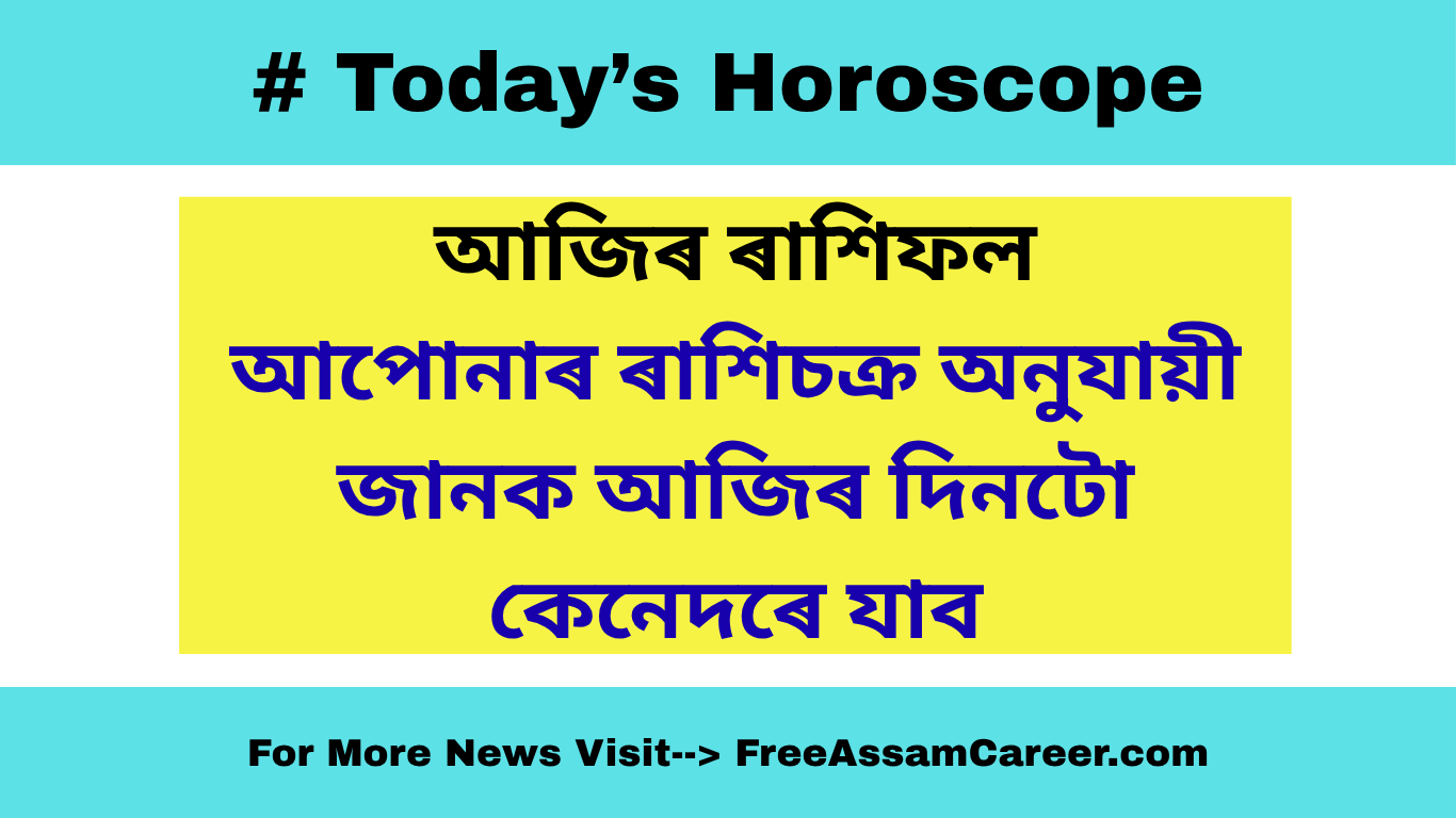 Todays Horoscope আজিৰ ৰাশিফল