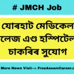 যোৰহাট মেডিকেল কলেজ এণ্ড হস্পিটেল (JMCH) ত এক উৎকৃষ্ট চাকৰিৰ সুযোগ