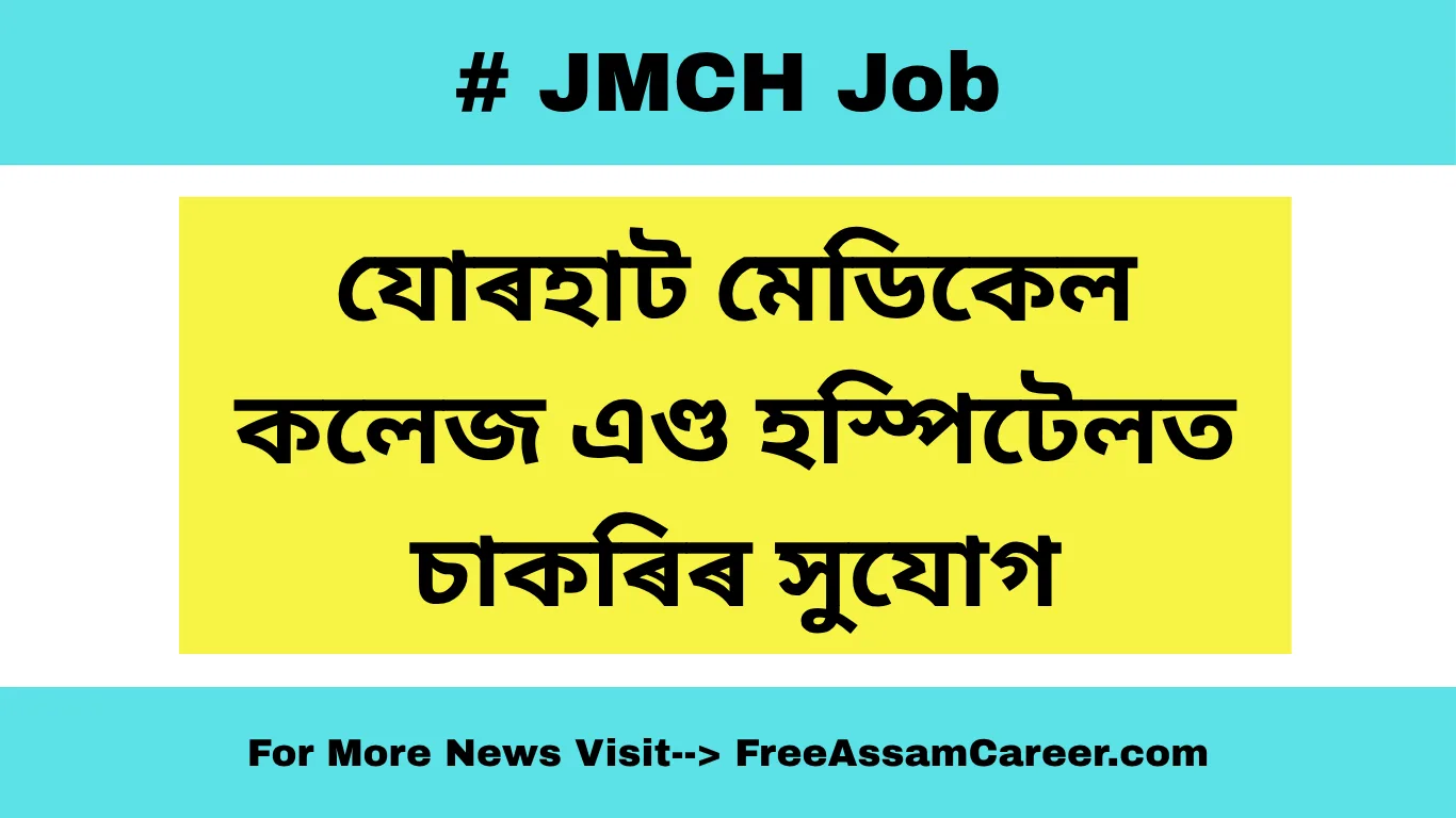 যোৰহাট মেডিকেল কলেজ এণ্ড হস্পিটেল (JMCH) ত এক উৎকৃষ্ট চাকৰিৰ সুযোগ