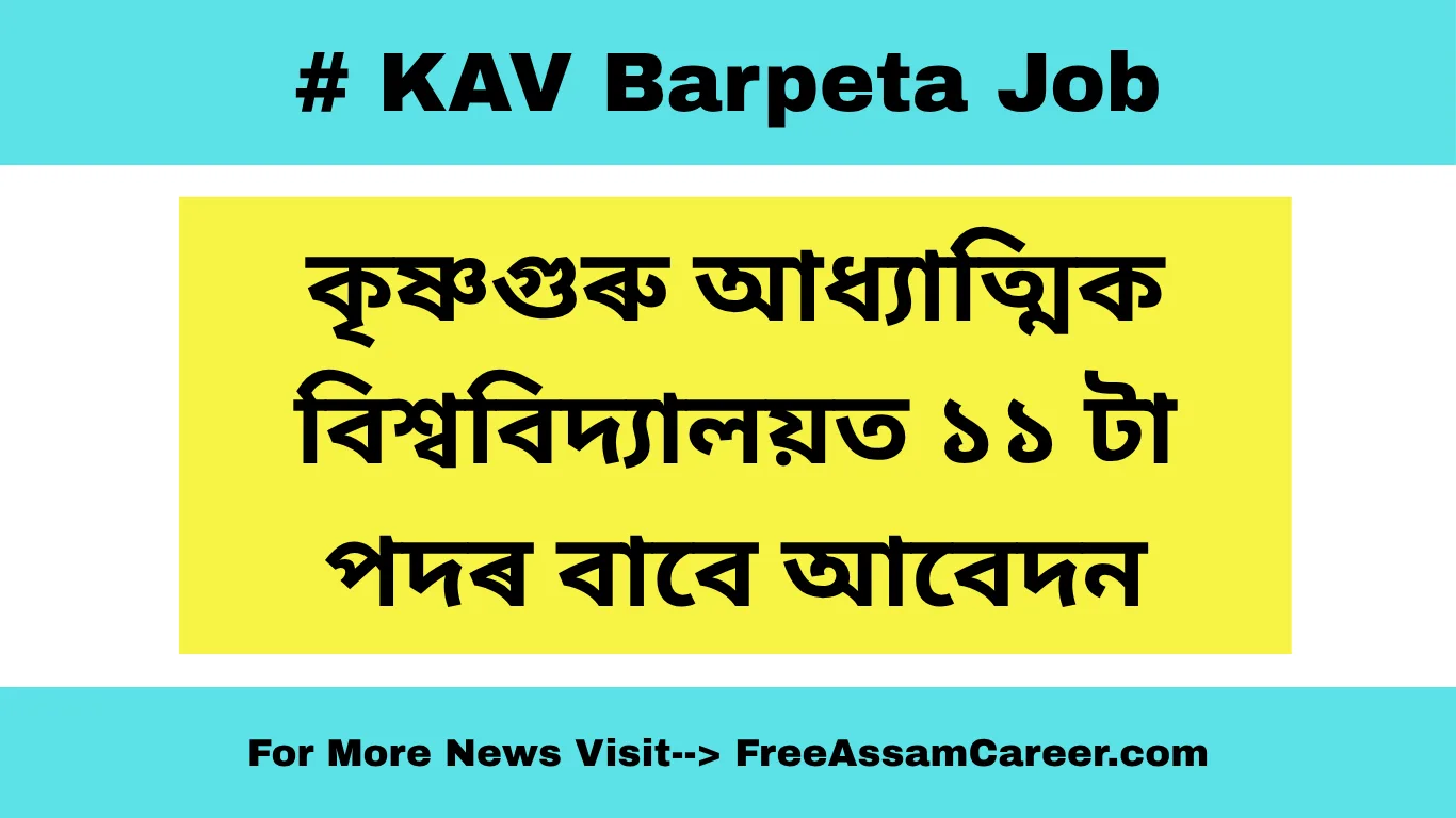 কৃষ্ণগুৰু আধ্যাত্মিক বিশ্ববিদ্যালয় (KAV) ত ১১ টা পদৰ বাবে আবেদন