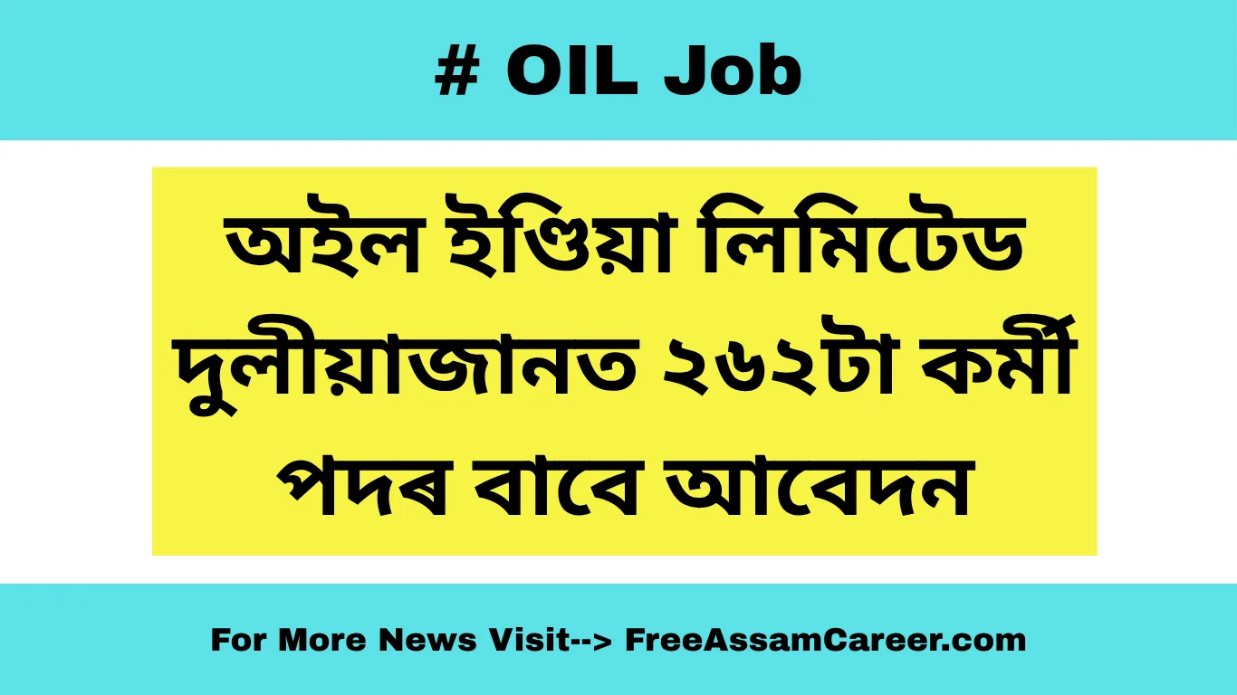 অইল ইণ্ডিয়া লিমিটেড (OIL) দুলীয়াজানত ২৬২টা কৰ্মী পদৰ বাবে আবেদন
